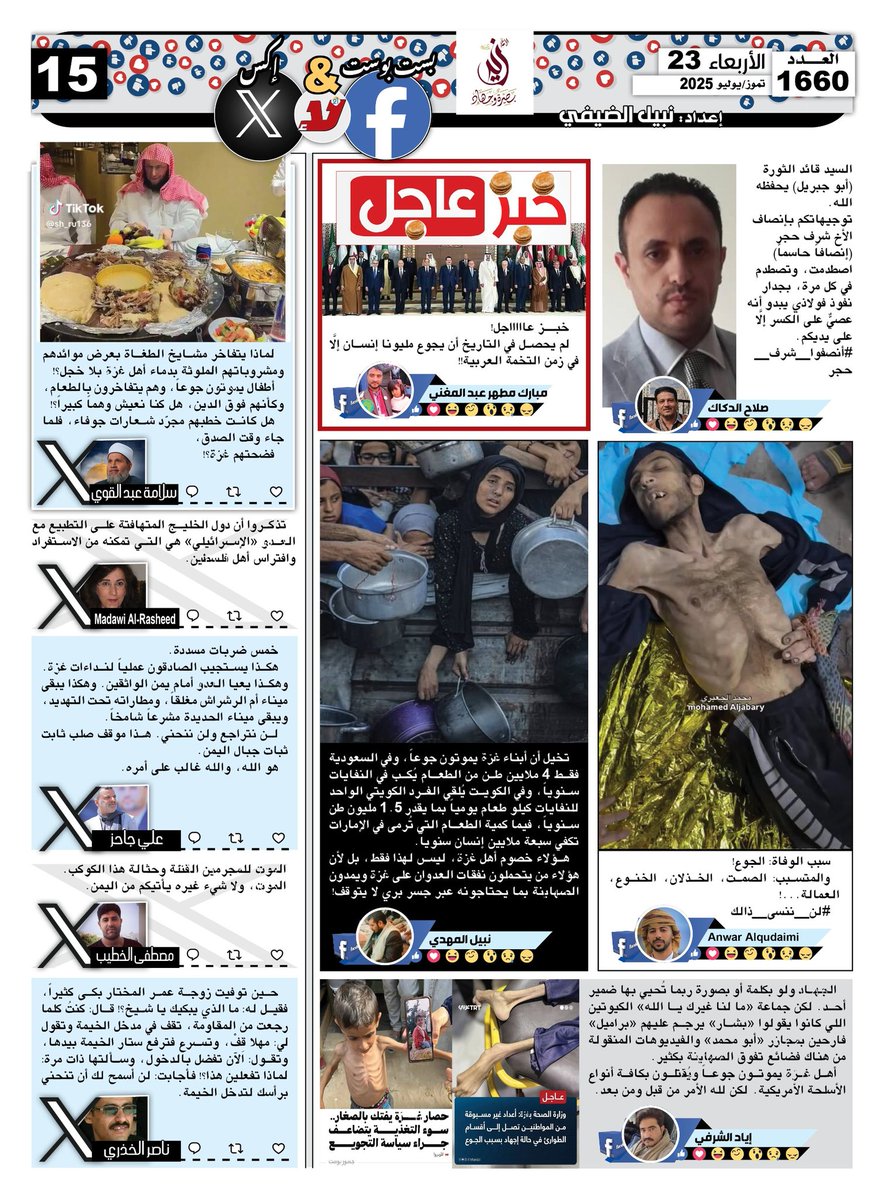 nabilqassim2012's tweet image. بست بوست آند تويت #صحيفة_لا‌ اليومية اقتباسات منشورات وتغريدات رواد ‌‌&quot;فيسبوك&quot; و&quot;إكس&quot; تتناول كل ما يستجد على الساحة المحلية والعربية والدولية عدد الأربعاء 23 تموز/ يوليو 2025

@salahaldkak
@AbdelkawySalama
@MadawiDr
@ALIz1975m
@mustafa_alkhtib
@nasser1200621
