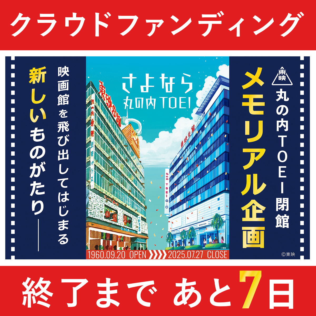 TOEI_PR's tweet image. /
さよなら 丸の内TOEI クラウドファンディング 〆切迫る❗
いよいよ7/31(木)にて終了です!
\
皆様のご愛顧に感謝を込めて実施中のクラウドファンディング。
人気のラゲッジタグなど全リターンへのご支援が、いよいよ7/31〆切となります!…
