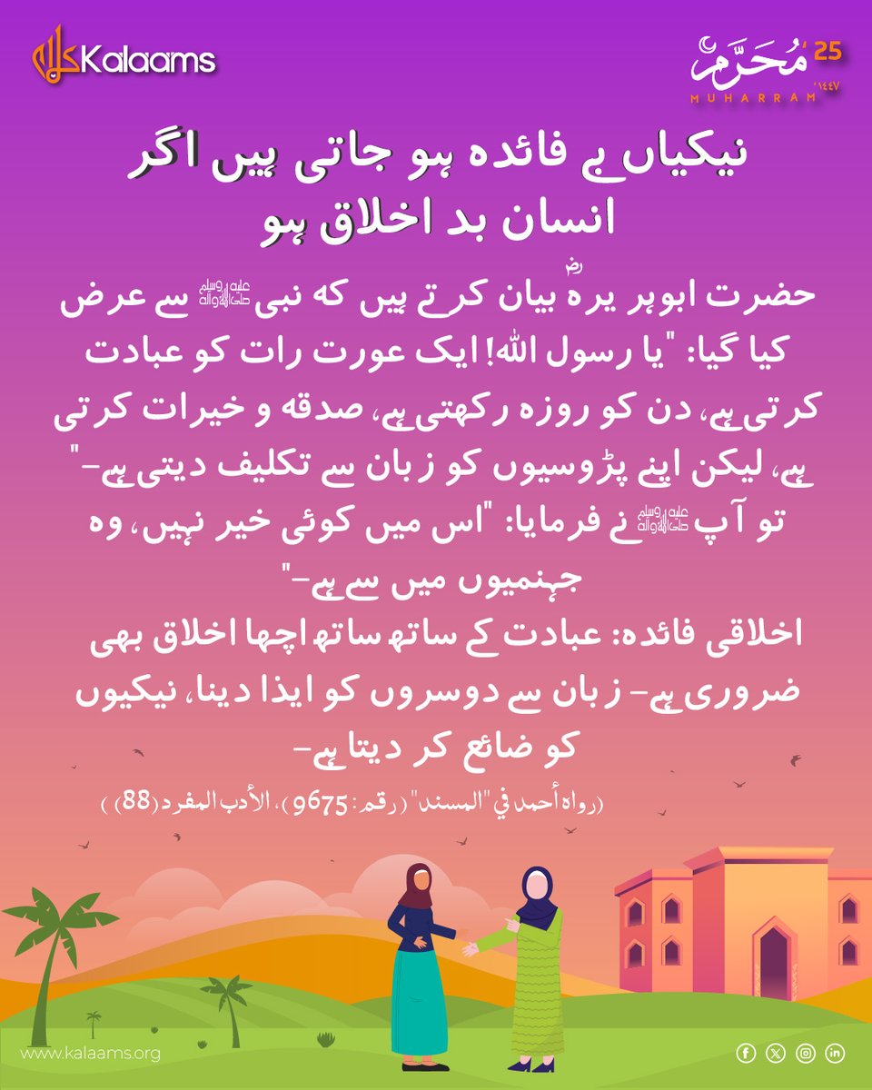 kalaamsofficial's tweet image. "قیامت کے دن سب سے زیادہ محبوب اور میرے قریب وہ شخص ہوگا جس کا اخلاق سب سے بہتر ہوگا۔"

(سنن ترمذی: 2018)

#GoodCharacter #IslamicManners #Akhlaq #kalaams #propheticword #propheticword #muharram2025 #DeedsAndCharacter #NekiAurAkhlaq #islamicquotės
