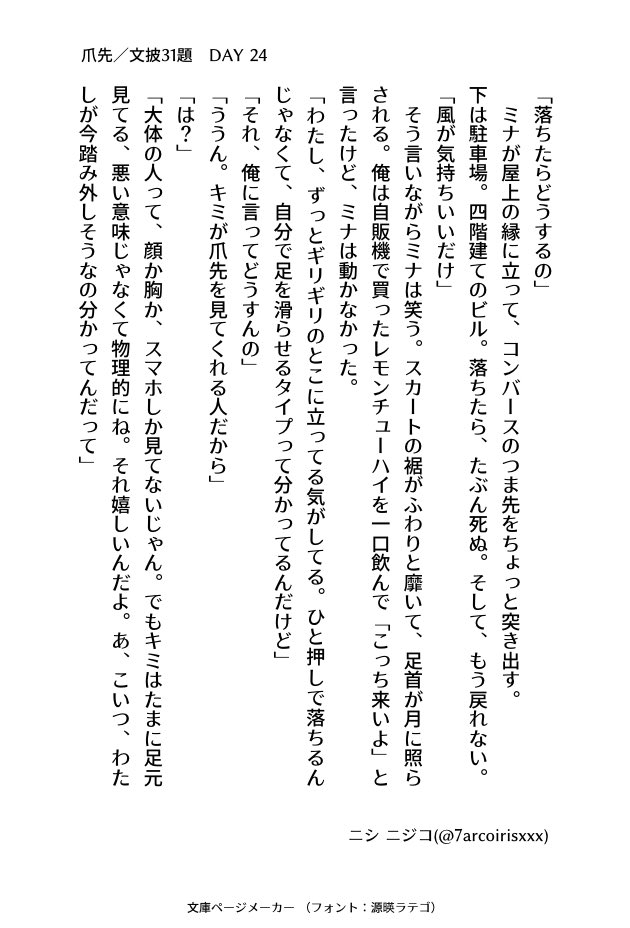 7arcoirisxxx's tweet image. #文披31題
DAY 24 『爪先』
#小説書きさんと繋がりたい
#小説好きと繋がりたい
#小説好きな人と繋がりたい
#小説
#ナナイロ文庫