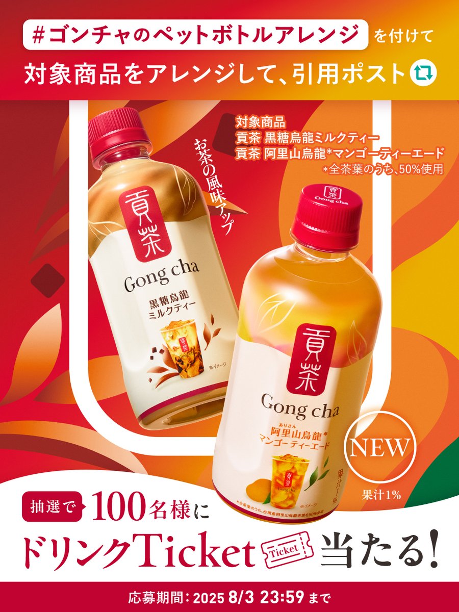 ＼みんなはどう楽しむ❔🥳／
#ゴンチャのペットボトルアレンジ キャンペーン

対象商品をアレンジした写真か、試したいアレンジを #ゴンチャのペットボトルアレンジ を付けて引用ポストで教えてね🧡

抽選で『ドリンクTicket』を🎁

8/3 23:59まで
※当選者のみDM