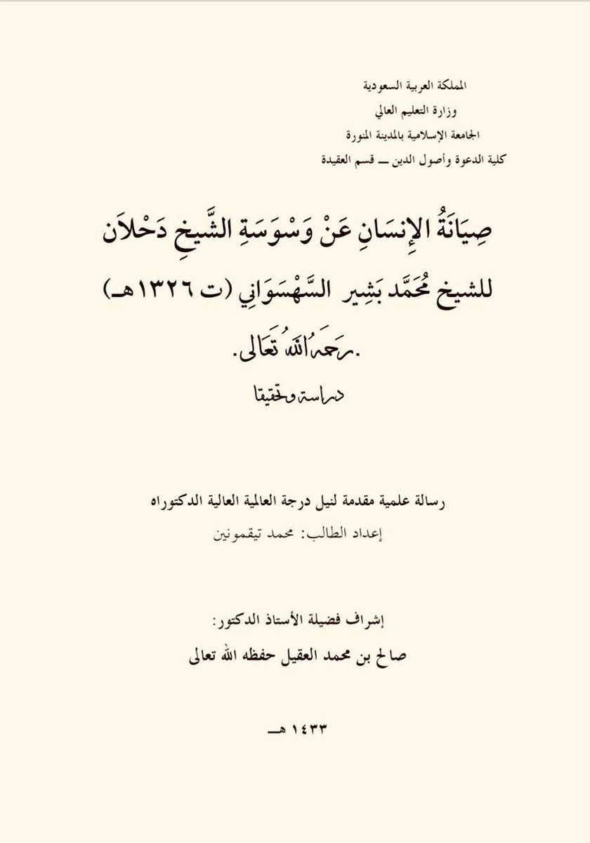 من أنفس تحقيقات مفخرة منطقة القبائل الشيخ محمد تيڨمونين الزواوي _رحمه الله تعالى_ ( تلميذ ابن عثيمين ) تحقيقه لكتاب [ صيانة الإنسان عن وسوسة الشيخ دحلان ] للسهسواني.