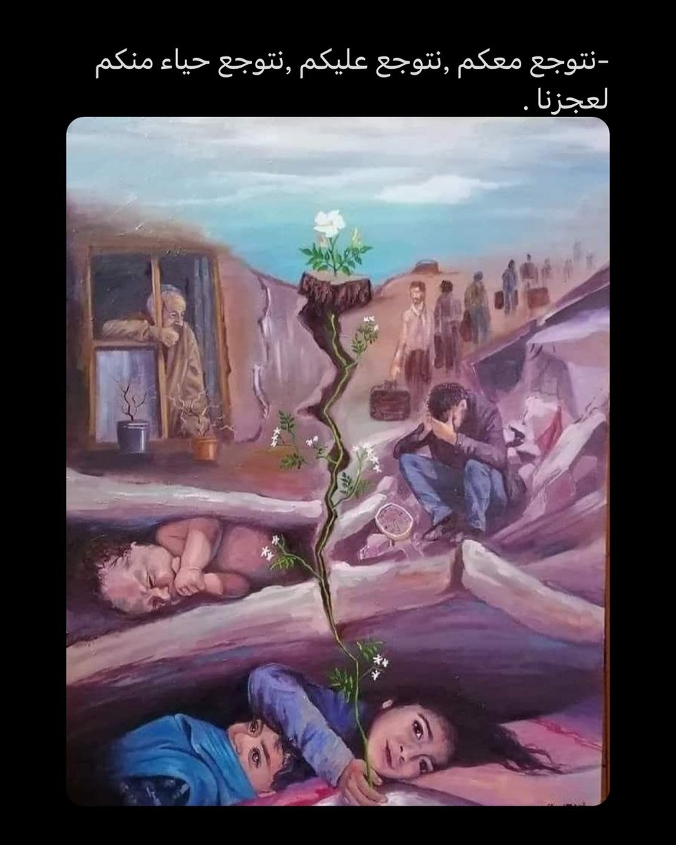 يَ الله
نبرأُ إليكَ من كلِّ يدٍ كان في مقدورها
أن ترفع الظلم عن غزَّة وعن بلاد الشام
ولم تفعل 🦋..