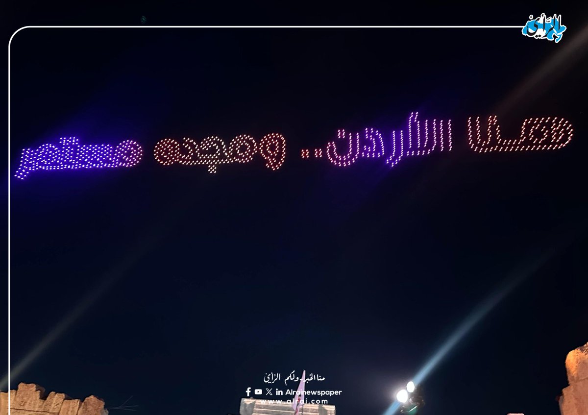 alrai's tweet image. طائرات الدرون تزين سماء المسرح الشمالي بالتزامن مع إيقاد شعلة المهرجان.
#صحيفة_الرأي #الأردن #مهرجان_جرش