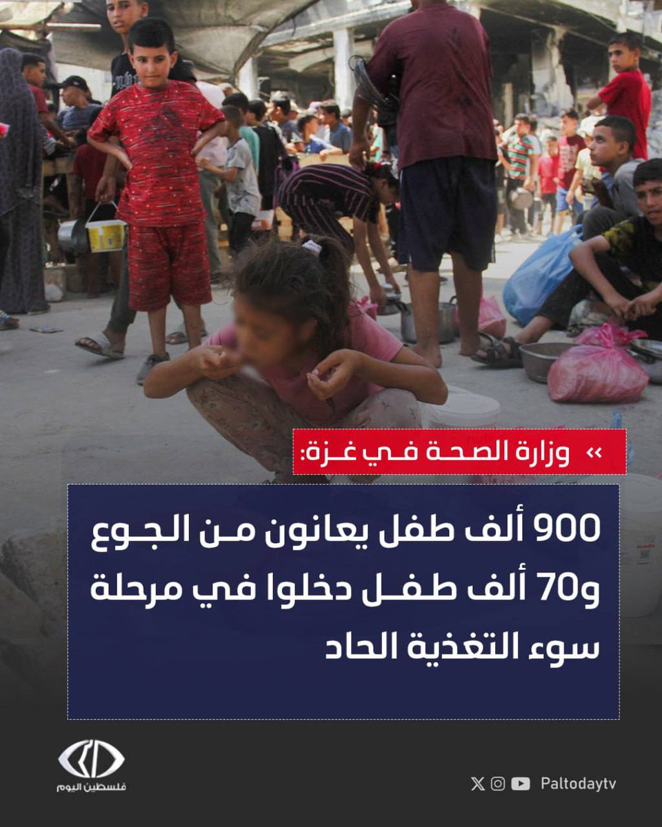 Paltodaytv's tweet image. وزارة الصحة في غزة:
- نحو 900 ألف طفل يعانون من #الجوع و70 ألف طفل دخلوا رسميًا في مرحلة #سوء_التغذية الحاد
- السكان يواجهون الجوع والعطش والأوبئة في ظل صمت دولي وتقصير في الاستجابة #الإنسانية
#غزه_تموت_جوعاً