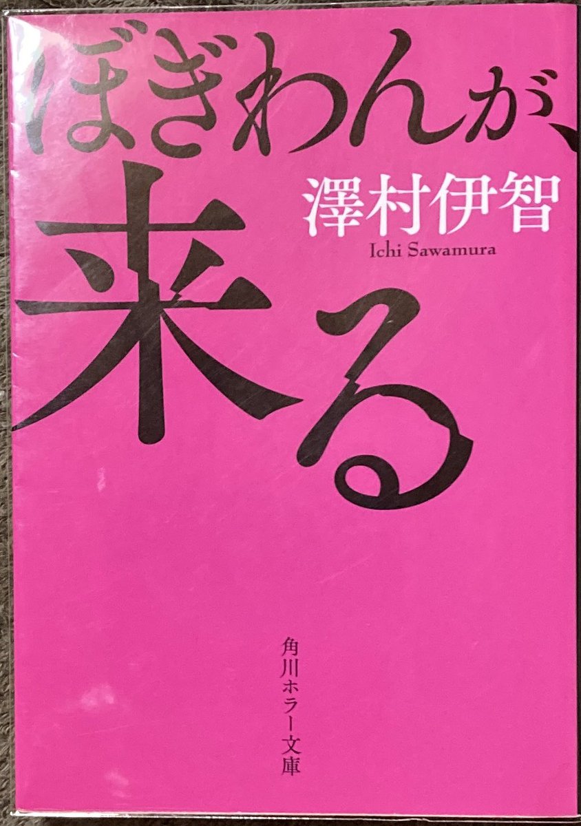 mayorer's tweet image. ぼぎわんが、来る/澤村伊智
#読了
映画を観て結構怖くて面白くて。
で、原作読みたくて手を出したらもう恐怖恐怖の連続で読んでる間中些細な音にビビったり自分の後ろに視線を感じたような気がしたりでヒヤヒヤしながら読みました!
怖かったー!比嘉姉妹のファンになりました!