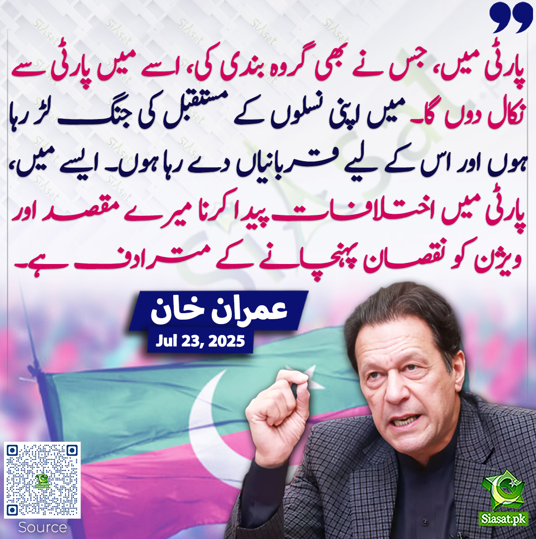 Siasat.pk (@siasatpk) on Twitter photo پارٹی میں، جس نے بھی گروہ بندی کی، اسے میں پارٹی سے نکال دوں گا۔ میں اپنی نسلوں کے مستقبل کی جنگ لڑ رہا ہوں اور اس کے لیے قربانیاں دے رہا ہوں۔ ایسے میں، پارٹی میں اختلافات پیدا کرنا میرے مقصد اور ویژن کو نقصان پہنچانے کے مترادف ہے۔ عمران خان
<a href="/ImranKhanPTI/">Imran Khan</a> #imrankhanPTI پارٹی میں، جس نے بھی گروہ بندی کی، اسے میں پارٹی سے نکال دوں گا۔ میں اپنی نسلوں کے مستقبل کی جنگ لڑ رہا ہوں اور اس کے لیے قربانیاں دے رہا ہوں۔ ایسے میں، پارٹی میں اختلافات پیدا کرنا میرے مقصد اور ویژن کو نقصان پہنچانے کے مترادف ہے۔ عمران خان
<a href="/ImranKhanPTI/">Imran Khan</a> #imrankhanPTI