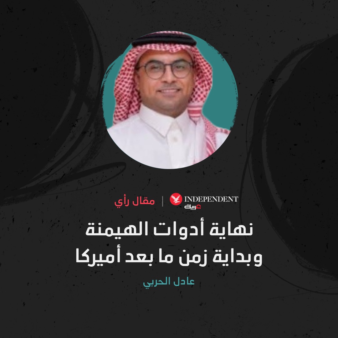 IndyArabia's tweet image. ✍️عادل الحربي يكتب:
💬من فيتنام إلى بغداد ومن كابول إلى كييف، تتكرر الأخطاء ذاتها في كل حرب تخوضها واشنطن
independentarabia.com/node/628449
#نكمن_في_التفاصيل | @adelalharbi9