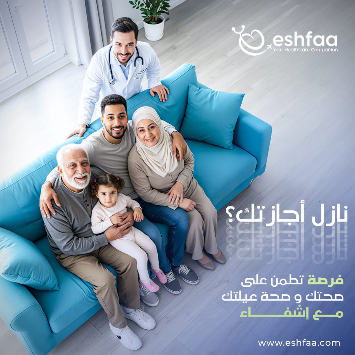 بعد شهور الغربة، عودتك لأهلك بصحتك هي أغلى هدية💚
وسعادتهم هتكتمل وأجازتك هتكون أجمل لما تطمن انت كمان على صحتهم!
مع #إشفاء_للعائلة، بنقدم فحوصات شاملة، كشوفات طبية، تحاليل دورية، ومتابعة كاملة مع فريق متخصص بأعلى جودة وبأسعار تنافسية.
هاديهم راحة البال وكلمنا الآن:
 01200777738