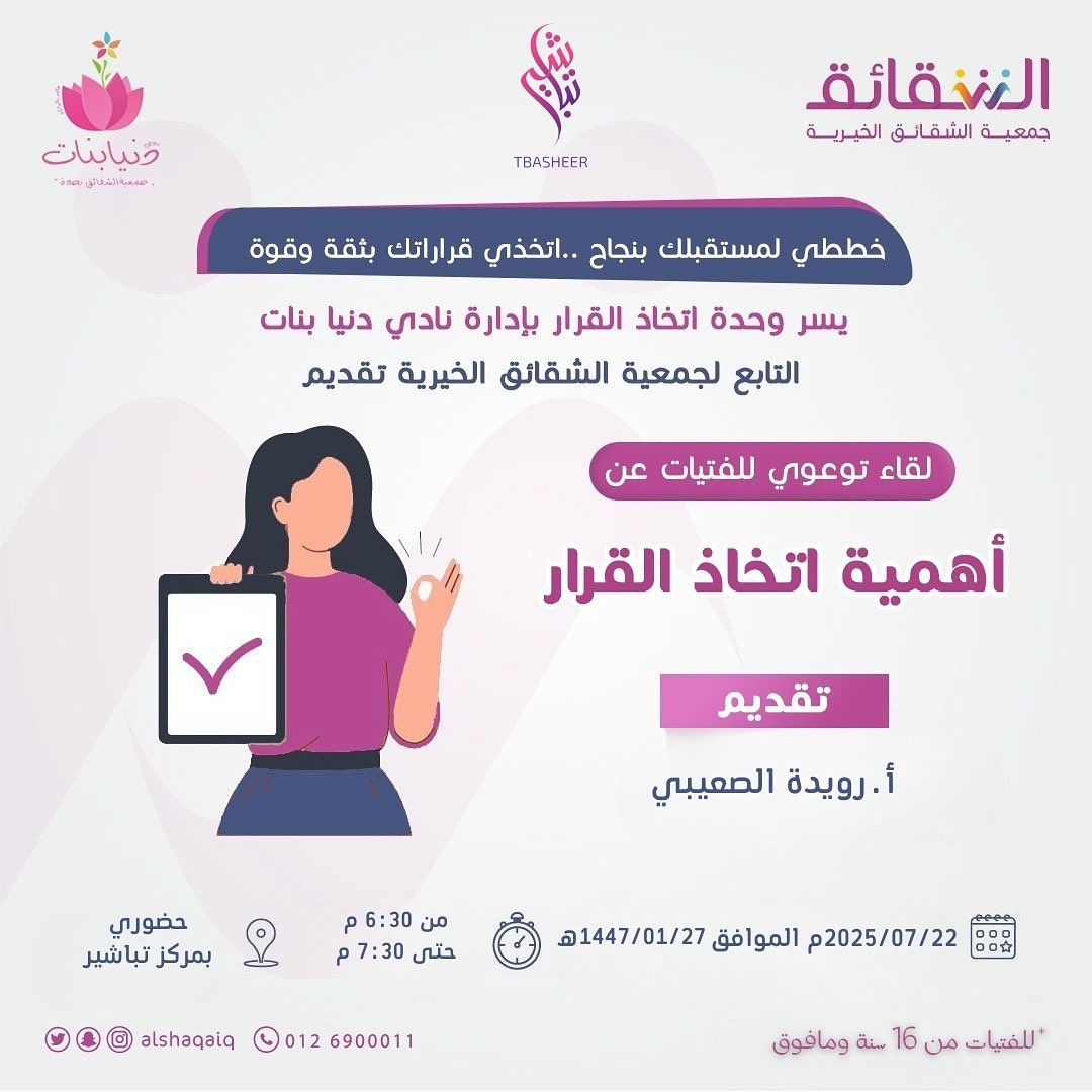 رويده الصعيبي (@rowaida_soaibi) on Twitter photo بفضل الله، قدّمت مساء الأمس لقاءً توعويًا بعنوان “أهمية اتخاذ القرار” لـ أكثر من ٥٠ مستفيدة حضورياً عبر جمعية الشقائق بالتعاون مع مركز تباشير 💫
وسعدت بالتفاعل العميق والمداخلات الثرية من الحاضرات، ونسأل الله أن يكون هذا الجهد نافِعًا، ويُكتب أثره 🌱
كل الشكر لـ جمعية الشقائق ♥️ بفضل الله، قدّمت مساء الأمس لقاءً توعويًا بعنوان “أهمية اتخاذ القرار” لـ أكثر من ٥٠ مستفيدة حضورياً عبر جمعية الشقائق بالتعاون مع مركز تباشير 💫
وسعدت بالتفاعل العميق والمداخلات الثرية من الحاضرات، ونسأل الله أن يكون هذا الجهد نافِعًا، ويُكتب أثره 🌱
كل الشكر لـ جمعية الشقائق ♥️