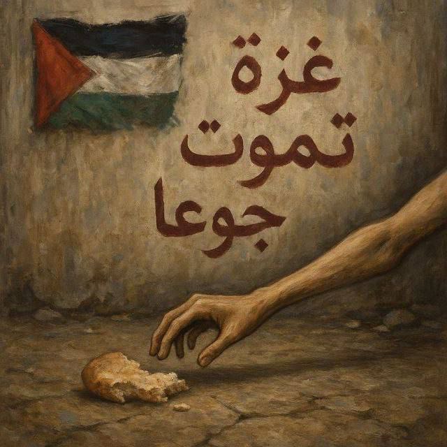 غزة تموت جوعًا يا أمة الإسلام... كفانا طائفيةً وخذلان وآلآم.
 انهم خصمائكم اما الله عزوجل يوم القيامة
#غزة_تقتل_جوعا