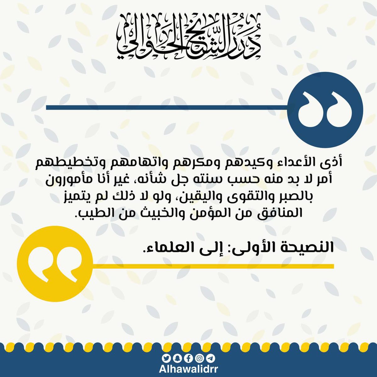 درر الشيخ الحوالي (@alhawalidrr) on Twitter photo 