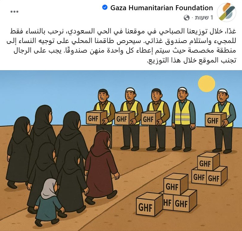 WachtelDan's tweet image. הודעה של GHF:
"מחר במהלך חלוקת הבוקר שלנו באתר בשכונה הסעודית, נשים בלבד מוזמנות לבוא ולקבל קופסת מזון. הצוות המקומי שלנו יפנה את הנשים לאזור ייעודי שבו כל אחת תקבל קופסה. גברים צריכים להימנע מלהגיע לאזור במהלך חלוקה זו"