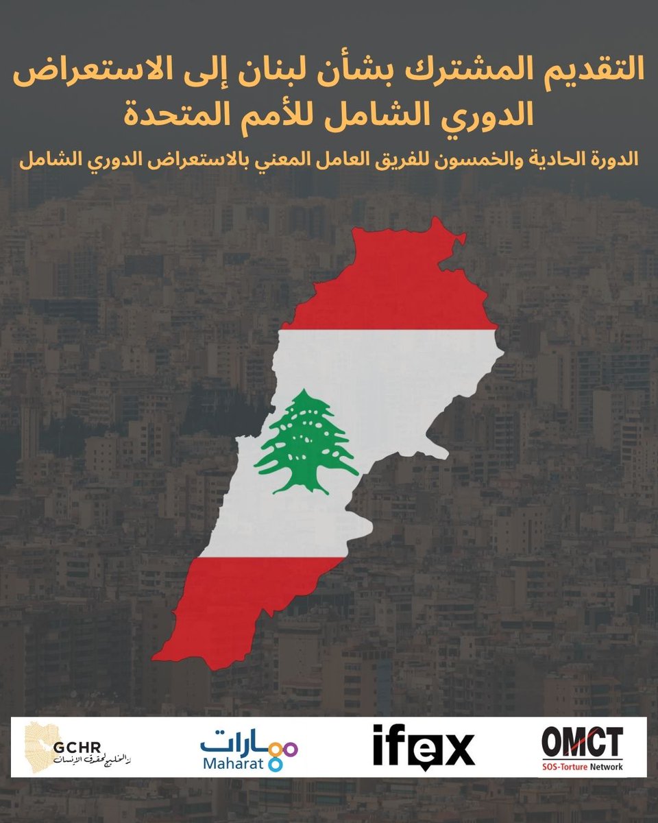 GC4HR (@gulfcentre4hr) on Twitter photo #لبنان التقديم المشترك إلى الاستعراض الدوري الشامل للأمم المتحدة، الدورة الحادية والخمسون
<a href="/GulfCentre4HR/">GCHR</a> <a href="/Maharat_Lebanon/">Maharat Foundation</a> <a href="/IFEX/">IFEX</a> <a href="/omctorg/">World Organisation Against Torture (OMCT)</a>
نحلل تنفيذ لبنان لحقوق الوصول إلى المعلومات وحرية التعبير، وكذلك حقوق حرية تكوين الجمعيات وحرية التجمع السلمي
gc4hr.org/ar/lebanon-joi… #لبنان التقديم المشترك إلى الاستعراض الدوري الشامل للأمم المتحدة، الدورة الحادية والخمسون
<a href="/GulfCentre4HR/">GCHR</a> <a href="/Maharat_Lebanon/">Maharat Foundation</a> <a href="/IFEX/">IFEX</a> <a href="/omctorg/">World Organisation Against Torture (OMCT)</a>
نحلل تنفيذ لبنان لحقوق الوصول إلى المعلومات وحرية التعبير، وكذلك حقوق حرية تكوين الجمعيات وحرية التجمع السلمي
gc4hr.org/ar/lebanon-joi…