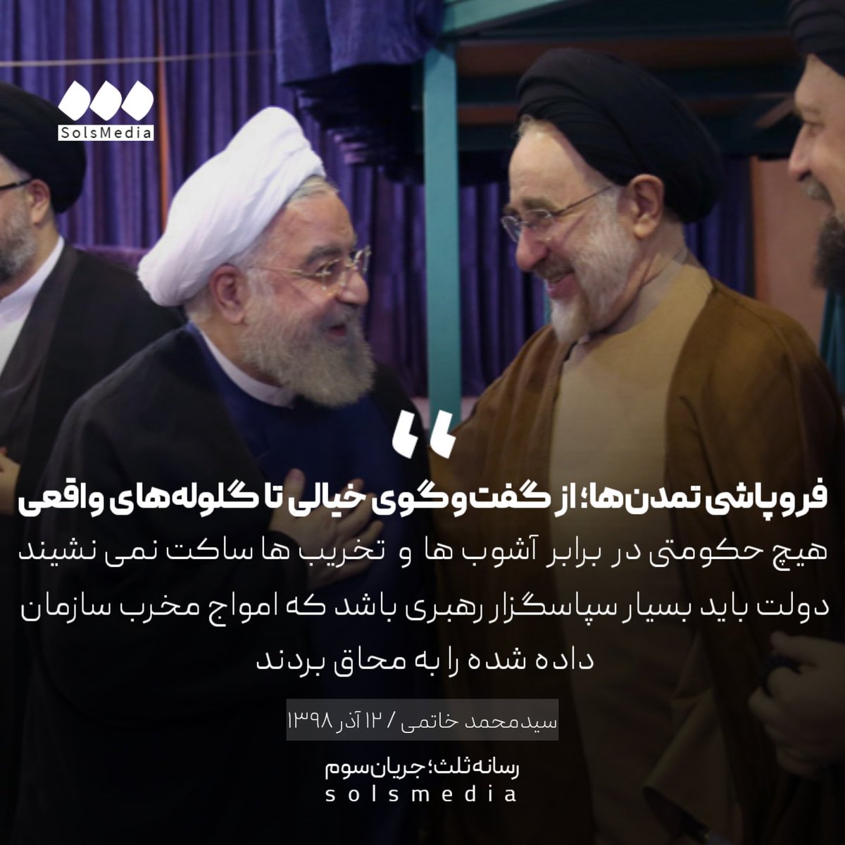 SolsMediaTw's tweet image. سیدمحمد خاتمی @Khatamimedia، ۱۲ آذر ۱۳۹۸: "هیچ حکومتی در برابر آشوبها و تخریبها ساکت نمینشیند. دولت باید بسیار سپاسگزار رهبری باشد که امواج مخرب سازمان داده شده را به محاق بردند، اگر گرانی بنزین هم نبود، یک بهانه دیگری پیدا میشد."