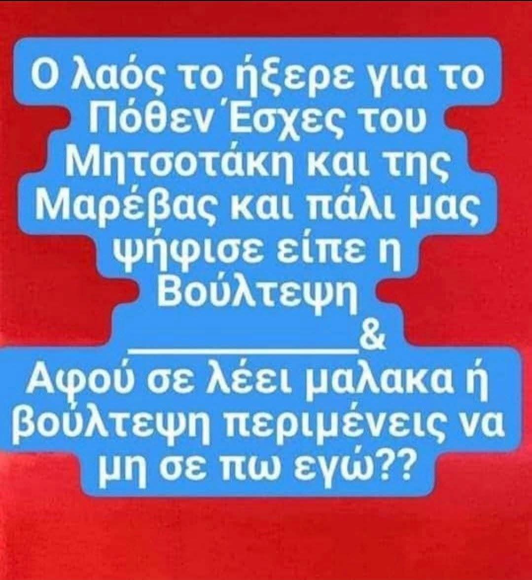 MetrouTzou24583's tweet image. .Οι .λαοί που εκλέγουν διεφθαρμένους πολιτικούς, κλέφτες, απατεώνες και προδότες δεν είναι θύματα αλλά συνένοχοι.
