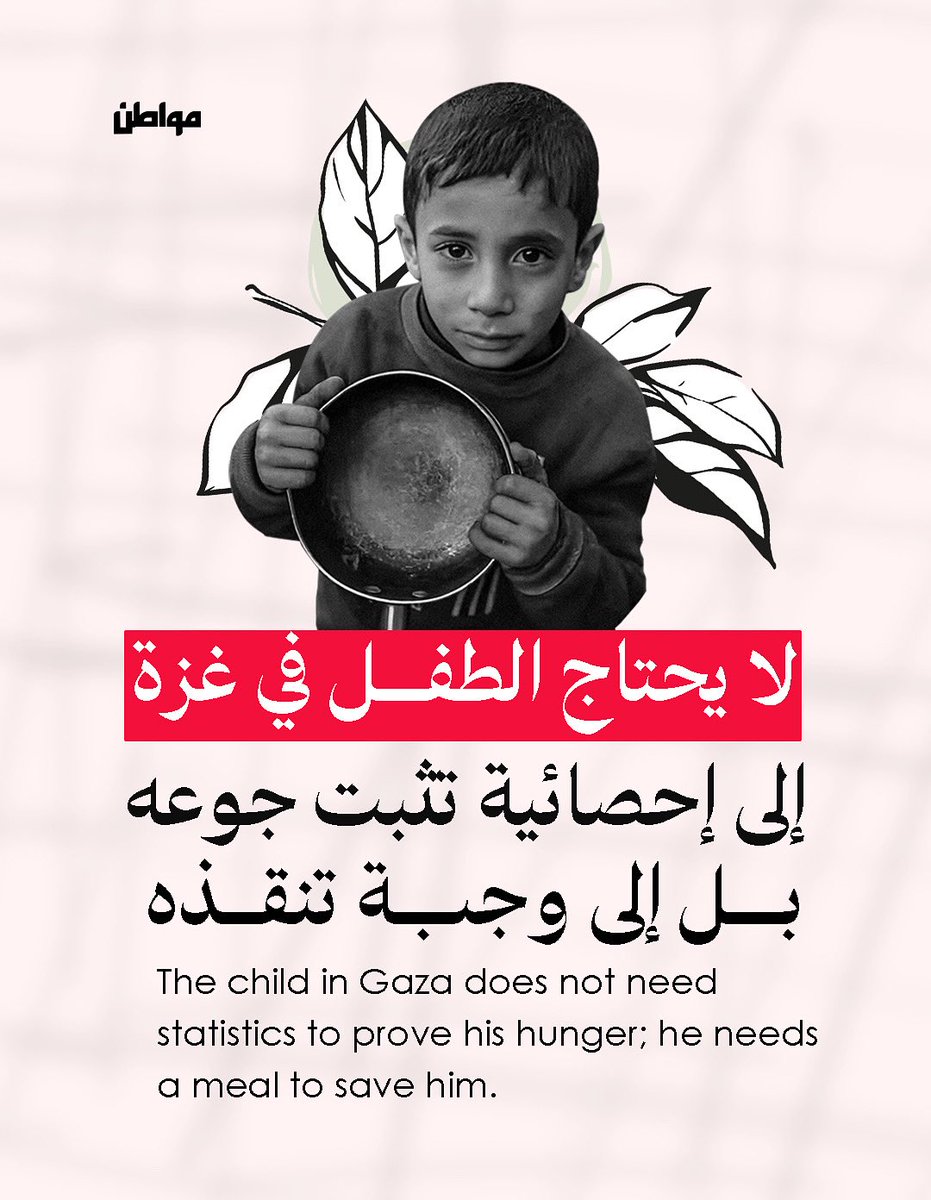 MuwatinNet's tweet image. الطفل في غزة لا ينتظر تقارير،
ولا يفهم معنى "الأمن الغذائي"..
هو فقط يفهم أن بطنه فارغ،
وأن الليل طويل حين تنام جائعًا.
يفهم أن العالم يسمع، ولا يستجيب.
•تابعونا على "مواطن" بنسختها الإنجليزية: @MuwatinNet_EN