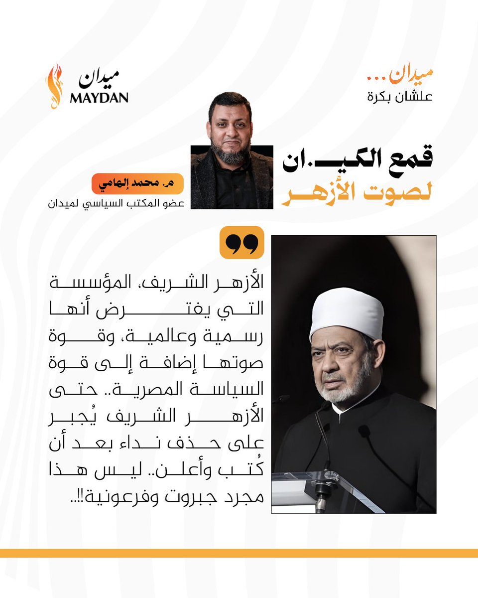 ميدان ـ Maydan (@maydaneg25) on Twitter photo الأزهر الشريف، المؤسسة التي يفترض أنها رسمية وعالمية، وقوة صوتها إضافة إلى قوة السياسة المصرية.. حتى الأزهر الشريف يُجبر على حذف نداء بعد أن كُتب وأعلن...
<a href="/melhamy/">محمد إلهامي</a>
#ميدان
#علشان_بكرة الأزهر الشريف، المؤسسة التي يفترض أنها رسمية وعالمية، وقوة صوتها إضافة إلى قوة السياسة المصرية.. حتى الأزهر الشريف يُجبر على حذف نداء بعد أن كُتب وأعلن...
<a href="/melhamy/">محمد إلهامي</a>
#ميدان
#علشان_بكرة