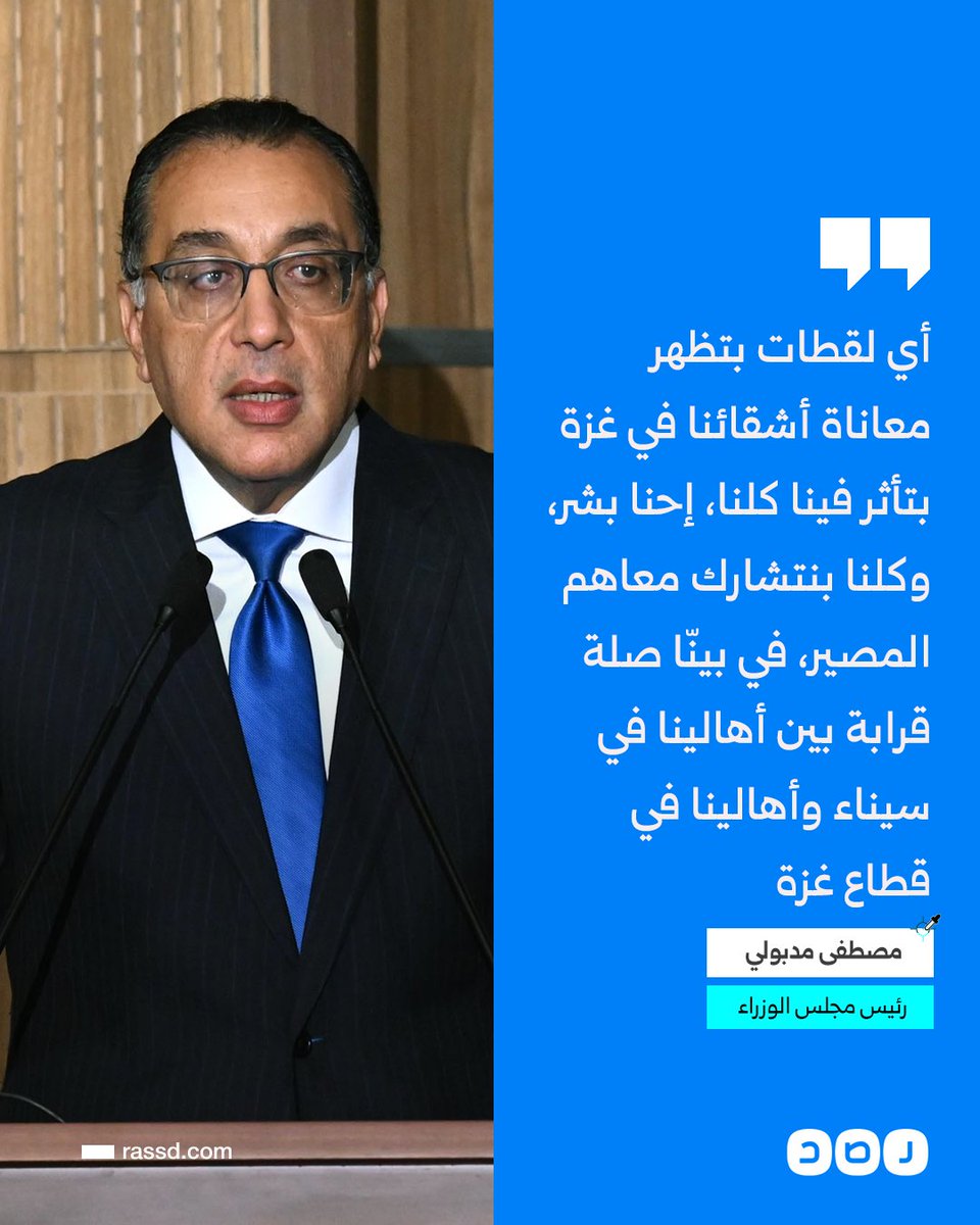 RassdNewsN's tweet image. مصطفى مدبولي تعليقا على اتهام نظام السيسي بالمشاركة في تجويع سكان غزة عبر إغلاق معبر رفح من الجانب المصري: «أي لقطات بتظهر معاناة أشقائنا في غزة بتأثر فينا كلنا، إحنا بشر»