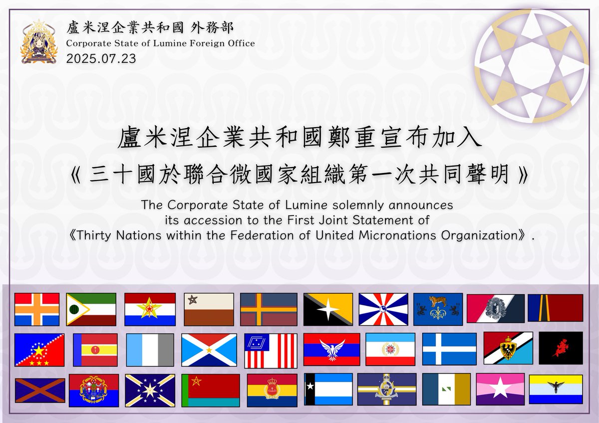 盧米涅企業共和國鄭重宣布加入《三十國於聯合微國家組織第一次共同聲明》
The Corporate State of Lumine solemnly announces its accession to the First Joint Statement of《Thirty Nations within the Federation of United Micronations Organization》.
drive.google.com/file/d/1yONaWj…