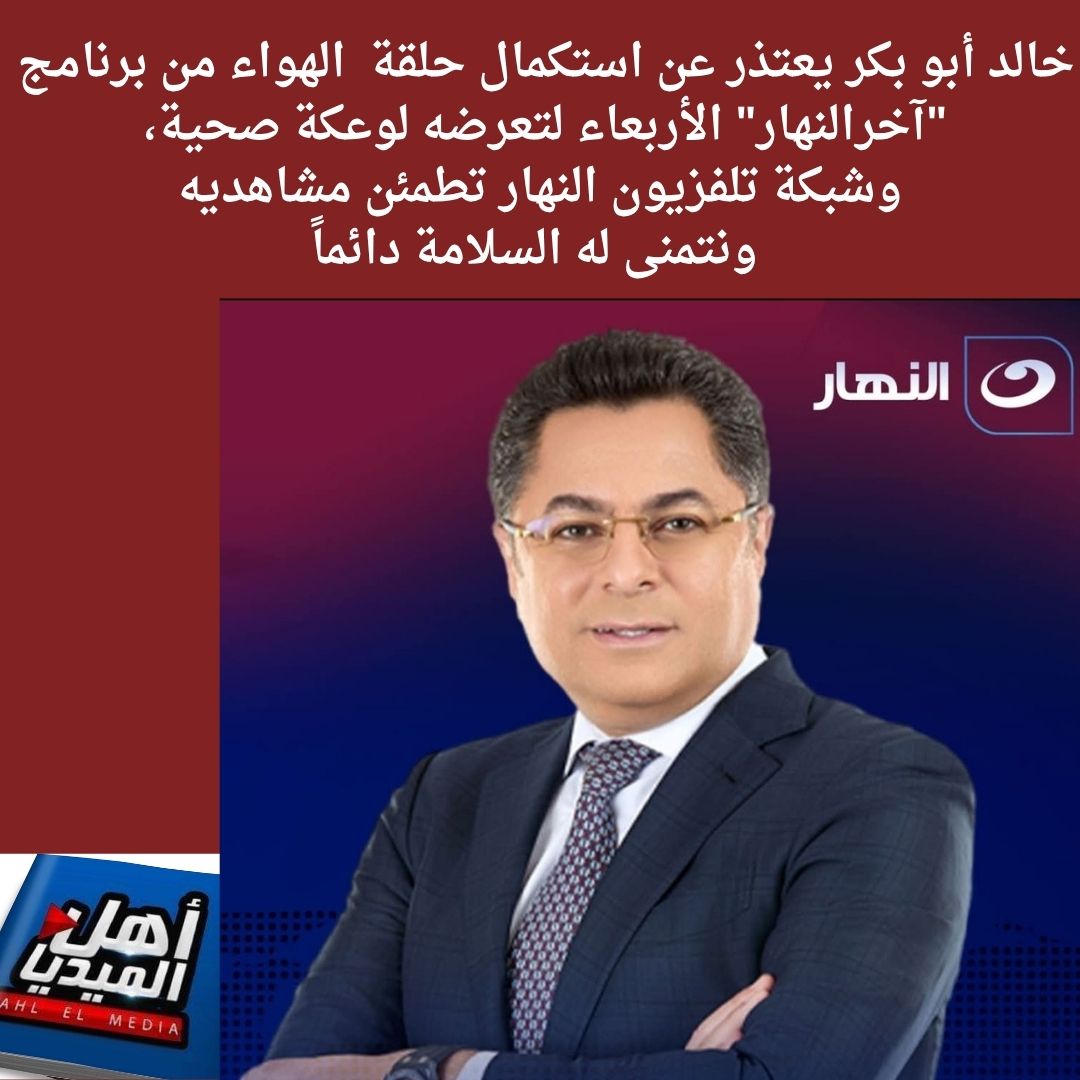AHLELMEDIA's tweet image. #نشرة_أخبار_الفضائيات(4035) من #أهل_الميديا وإليكم أهم ماجاء فيها:
**للتفاصيل
facebook.com/share/p/1FDxrv…
#أهل_الميديا
