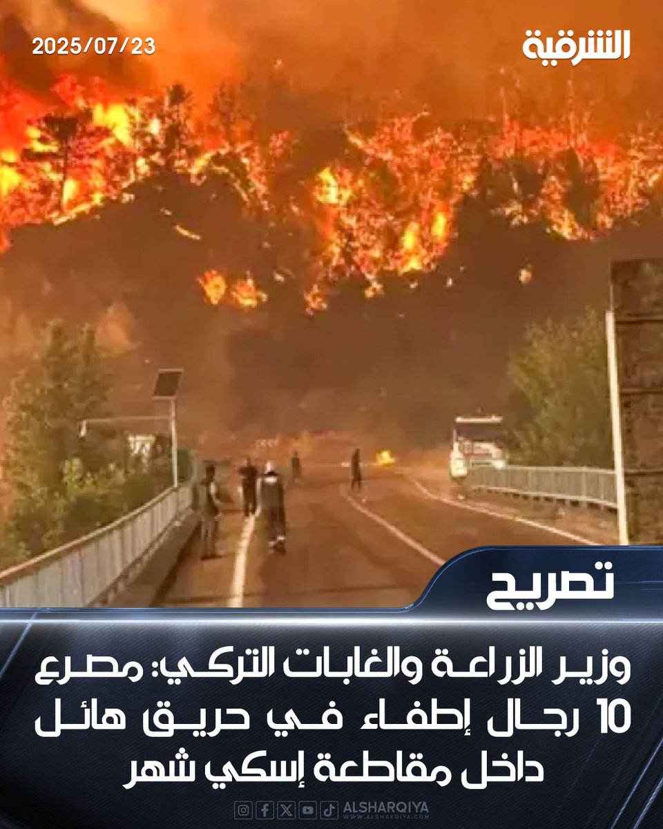 alsharqiyatv's tweet image. وزير الزراعة والغابات التركي: مصرع 10 رجال إطفاء في حريق هائل داخل مقاطعة إسكي شهر
#الشرقية_نيوز