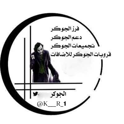 Eimirahahleh's tweet image. رباهُ حقق ما رجوتُ فإنَّني
راض بما يجري عليَّ و ما جرى
إن كان خيراً بابُ جودكَ واسعٌ
أو كان ضُراً غيرَ صبرٍ لا أرى
فبما حكمتَ فإنَّني بكَ مؤمنٌ
راض بما أجرى الحكيمُ و قدَّرا
#فرز_الجوكر
#دعم_الجوكر
#تجميعات_الجوكر
#قروبات_الجوكر_للاضافات
🅑🅨 ➺ @K___R_1