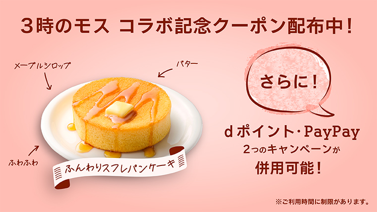 mos_burger's tweet image. /
🕒3時のモスコラボ記念🕒
モスでティータイムをお楽しみください☺️♪
\
『ふんわりスフレパンケーキ』お得に楽しめるクーポンを配信!🥞
さらに……!
併用可能なdポイント、PayPayキャンペーンも実施中🥰
ぜひこの機会にご利用ください😆❤️
お得な情報を見る💁♀️
mos.lnky.jp/rQ1LJSb