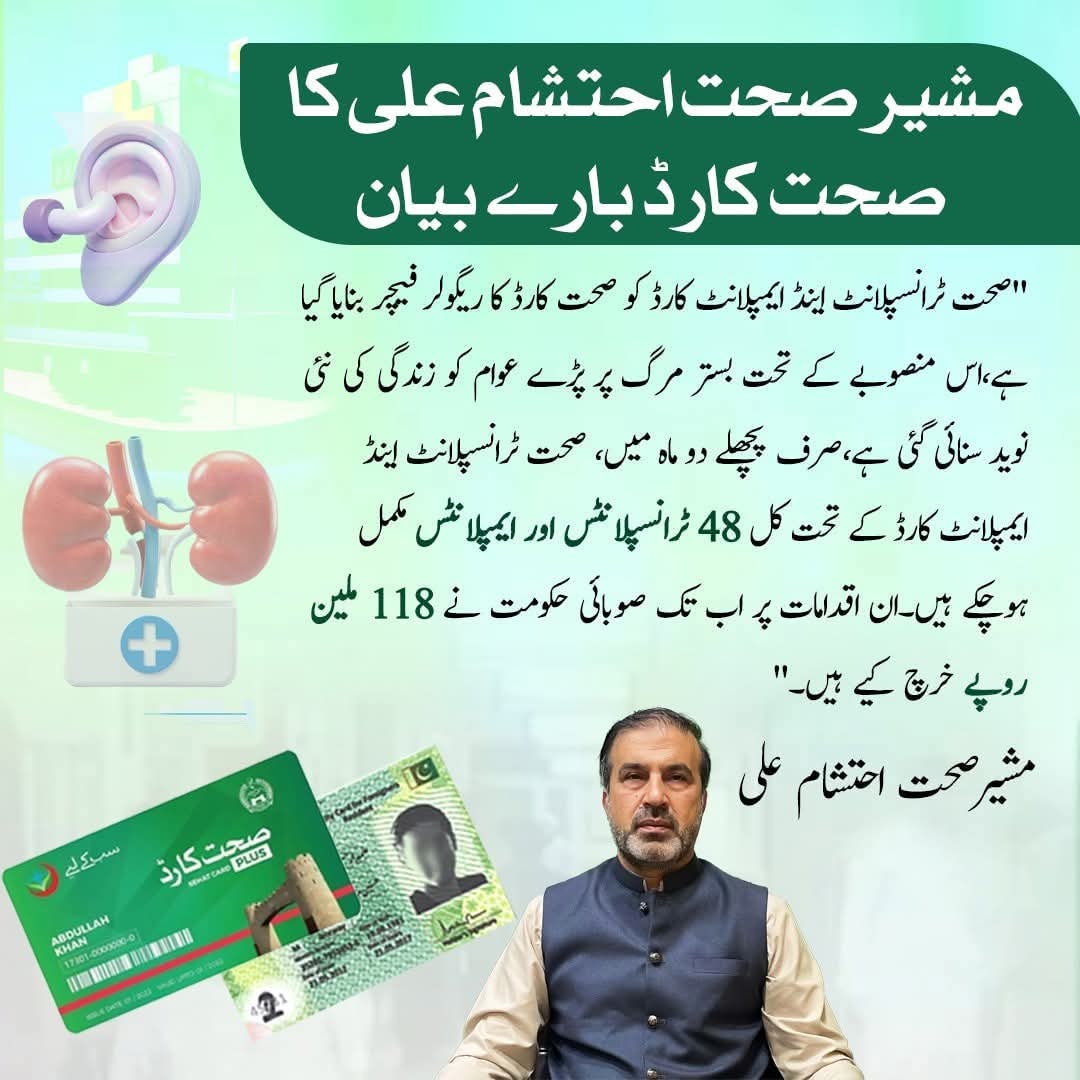 Government of KP (@governmentkp) on Twitter photo "صحت ٹرانسپلانٹ اینڈ ایمپلانٹ کارڈ کو صحت کارڈ کا ریگولر فیچر بنایا گیا ہے، اس منصوبے کے تحت پچھلے 2 ماہ میں کل 48 ٹرانسپلانٹس اور ایمپلانٹس مکمل ہوچکے ہیں۔ ان اقدامات پر اب تک صوبائی حکومت نے 118 ملین روپے خرچ کیے ہیں۔" احتشام علی
<a href="/IhtishamAliPti/">Ihtisham Ali</a>
#KPHealth #SehatCardPlus "صحت ٹرانسپلانٹ اینڈ ایمپلانٹ کارڈ کو صحت کارڈ کا ریگولر فیچر بنایا گیا ہے، اس منصوبے کے تحت پچھلے 2 ماہ میں کل 48 ٹرانسپلانٹس اور ایمپلانٹس مکمل ہوچکے ہیں۔ ان اقدامات پر اب تک صوبائی حکومت نے 118 ملین روپے خرچ کیے ہیں۔" احتشام علی
<a href="/IhtishamAliPti/">Ihtisham Ali</a>
#KPHealth #SehatCardPlus
