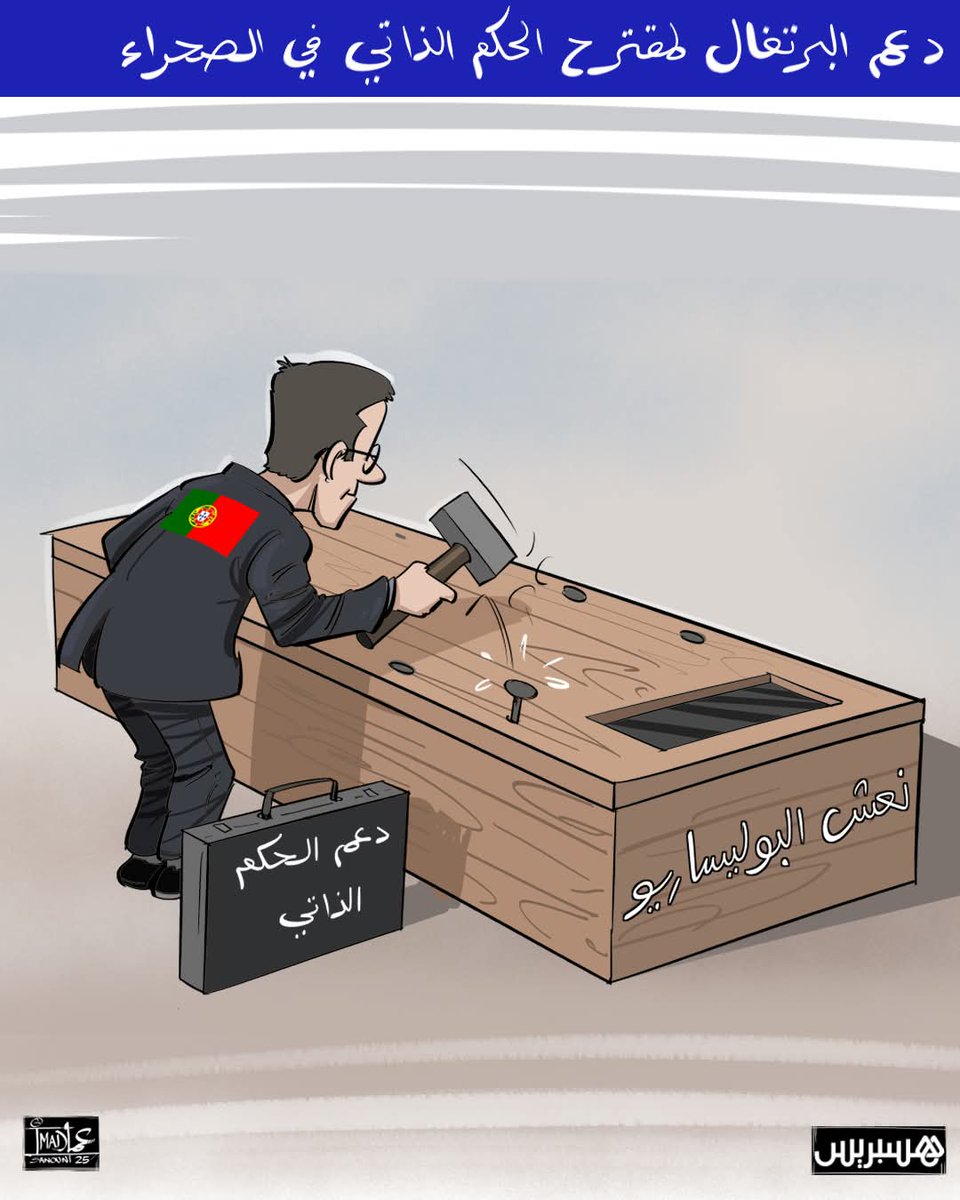 البرتغال بإعترافها بمغربية الصحراء طرقت مسمار ديال العشرة في نعش البوليساريو