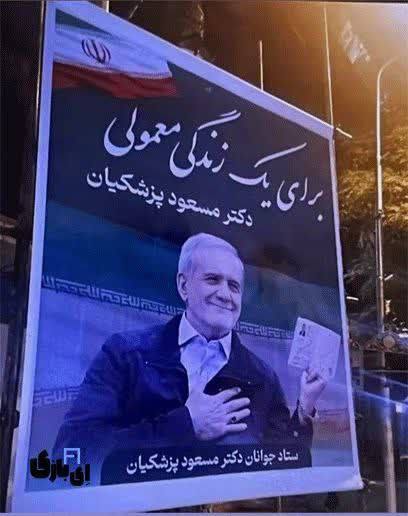 Rahe_dialameh's tweet image. برای یک زندگی معمولی با پزشکیان فعلا موارد زیر را تهیه فرمایید؛
ژنراتور برق
پاوربانک
آب معدنی
و بادبزن