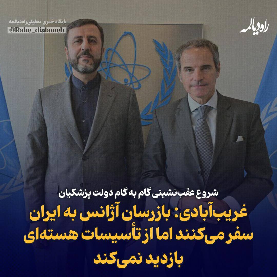 Rahe_dialameh's tweet image. شروع عقبنشینی گام به گام دولت پزشکیان/ غریبآبادی: بازرسان آژانس به ایران سفر میکنند اما از تأسیسات هستهای بازدید نمیکنند
درحالی که مقامات و رسانههای غربی با ادبیات گوناگون خواهان بازگشت بازرسان آژانس به ایران هستند، کاظم غریبآبادی معاون حقوقی عراقچی، خبر داد ایران با…