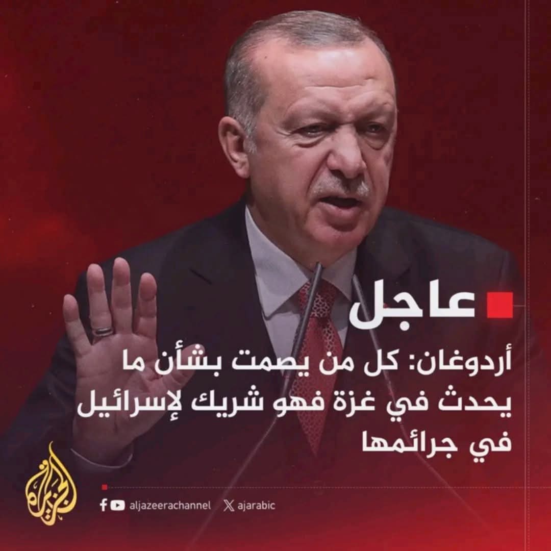 أردوغان:"من يصمت عن غزة شريك في جريمة إسرائيل"
جميل الكلام يا سلطان،لكن أخبرنا:
هل تمر السفن الإسرائيلية من موانئك صامتة أيضًا؟
أم أن الصمت عندك يُقاس بالدولار؟
ومن يمدّ إسرائيل بالغاز؟
ومن يفتح لها السفارات؟
أليس الشريك الأكبر هو من يبيعها الطاقة ويدعم اقتصادها؟
#غزه_تموت_جوعاً