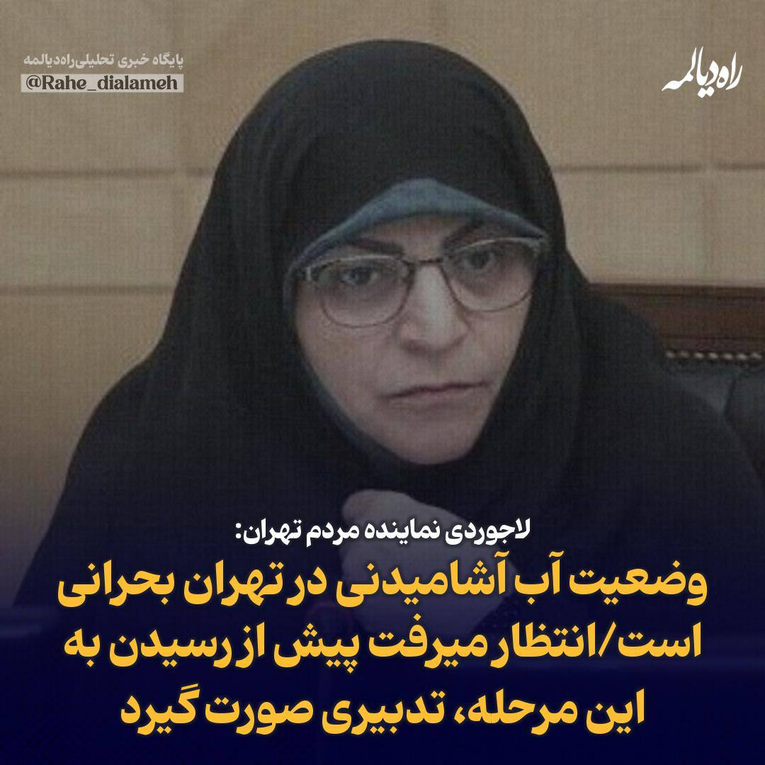 Rahe_dialameh's tweet image. وضعیت آب آشامیدنی در تهران بحرانی است/انتظار میرفت پیش از رسیدن به این مرحله، تدبیری صورت گیرد/شهروندان تهرانی در مصرف آب صرفه جویی کنند
لاجوردی نماینده مردم تهران:
بر اساس اعلام وزارت نیرو، وضعیت آب آشامیدنی در بسیاری از نقاط کشور خصوصا تهران بحرانی است.
به مرحله ای رسیده ایم…
