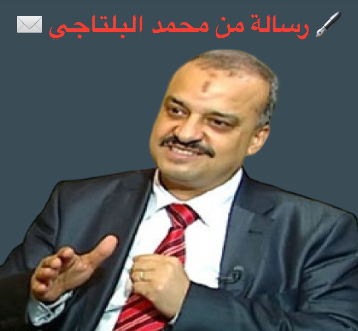 أحببتَ د. محمد البلتاجي أو كرهته، رأيتَه بطلاً قدّم حياته وحياة ابنته ثمناً دفاعاً عن وطنه، أو ظننتَ به السعي وراء مصلحة شخصية… اتفقتَ مع أفكاره أو خالفتَه فيها،
يبقى من أبسط حقوقه عليك — كإنسان قبل أن تكون خصماً أو منصفاً — أن تقرأ رسالته، التي نجح في تسريبها بعد اثنتي عشرة سنة