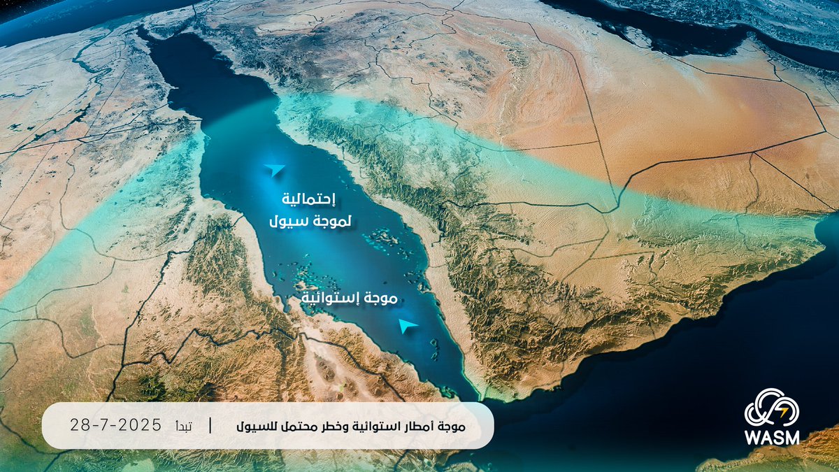 #تنبيه جوي مبكّر|
نهاية الأسبوع المقبل|

#موجة_استوائية ممطرة بغزارة تؤثر على جنوب غرب #السعودية و #اليمن ومرتفعاتها تشمل #جازان #عسير #الباحة وتمتد لاحقا نحو مرتفعات منطقة #مكة .

* احتمالية واردة للسيول ومركز #وسم الإقليمي يتابع الحالة الجوية باستمرار .

#وسم #طقس