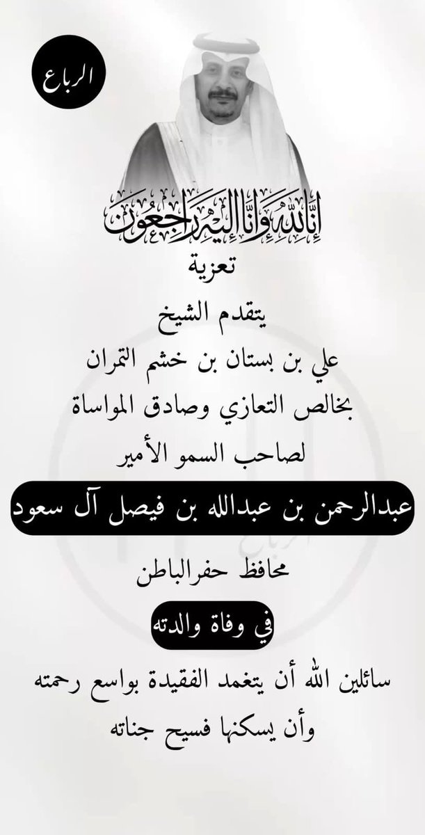 يتقدم الشيخ
علي بن بستان بن خشم التمران 
باسمه ونيابة عن جماعته الرباع من الحسني 
بخالص التعازي وصادق المواساة
لصاحب السمو الأمير
عبد الرحمن بن عبد الله بن فيصل بن فرحان ال سعود
محافظ #حفر_الباطن
في وفاة والدته
سائلين الله أن يتغمد الفقيدةبواسع رحمته وأن يسكنها فسيح جناته
 #عنزه
