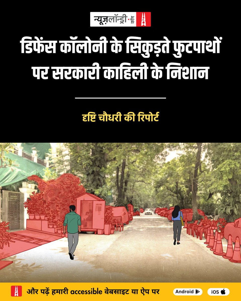 nlhindi's tweet image. 1950 के दशक में बनी डिफेंस कॉलोनी भारत-पाक बंटवारे के बाद सैन्य अधिकारियों के लिए बसाई गई थी. क्लब, मार्केट, पार्किंग, सब कुछ प्लान्ड था.
आज 65% से ज़्यादा घरों की जगह बहुमंजिला इमारतें, आर्ट गैलरी, लॉ फर्म, डिज़ाइनर स्टोर और गायब होते फुटपाथ हैं.
hindi.newslaundry.com/2025/07/18/shr…