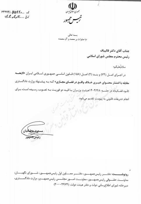 yaghma_fashkham's tweet image. این لایحه «مقابله با انتشار محتوای خبری خلاف واقع در فضای مجازی» که دولت پزشکیان با قید دو فوریت به مجلس ارسال کرده اگر تصویب بشه باید فاتحه گردش اخبار رو خواند. با تصویب این لایحه بازار اتهام و بازداشت به بهانه نشر اکاذیب با هدف تشویش اذهان عمومی و تبلیغ علیه نظام حسابی داغ میشه