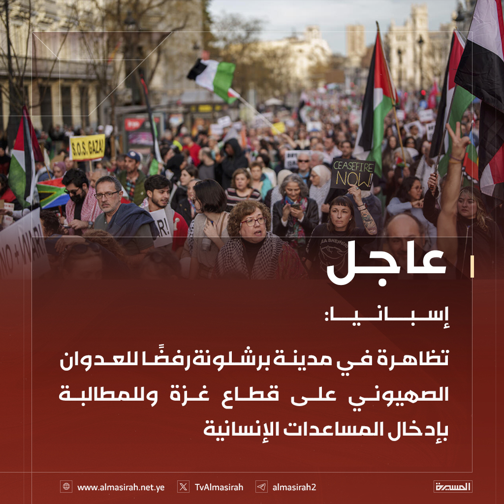 TvAlmasirah's tweet image. ⭕️عاجل⭕️
إسبانيا: تظاهرة في مدينة برشلونة رفضًا للعدوان الصهيوني على قطاع غزة وللمطالبة بإدخال المساعدات الإنسانية