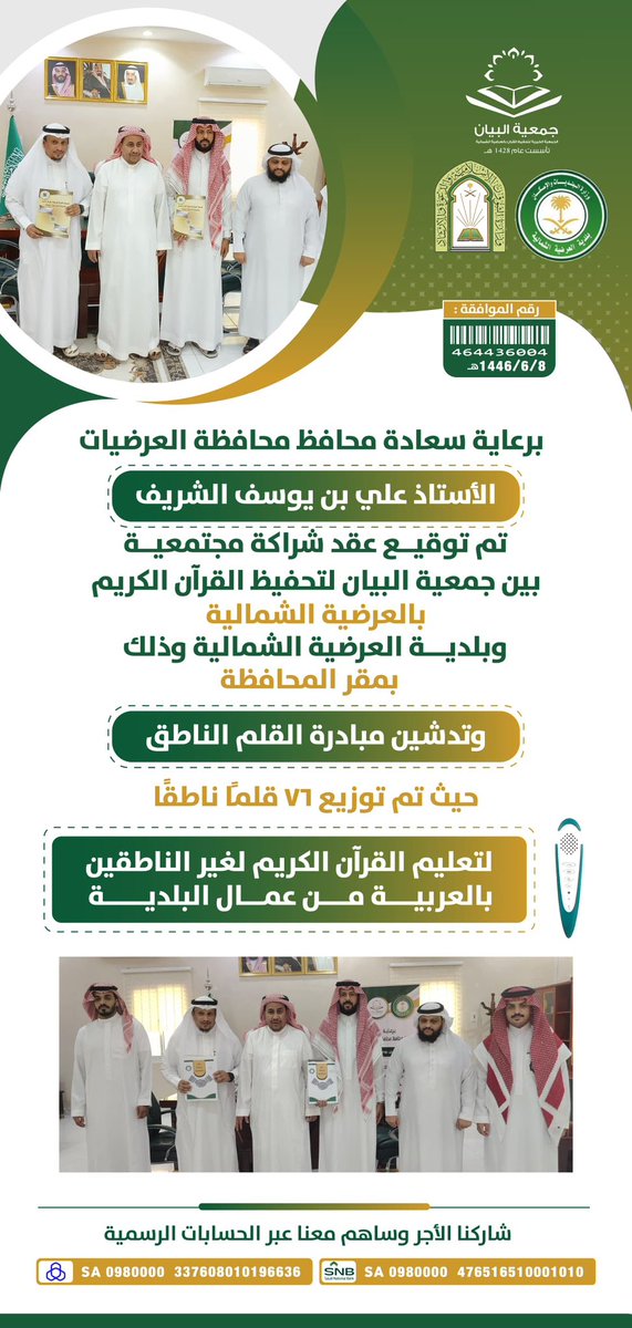 جمعية البيان لتحفيظ القرآن الكريم (@albyan_1428) on Twitter photo برعاية سعادة محافظ محافظة العرضيات
الأستاذ علي بن يوسف الشريف
تم توقيع عقد شراكة مجتمعية
بين #جمعية_البيان_لتحفيظ_القرآن_الكريم_بالعرضية_الشمالية
وبلدية العرضية الشمالية <a href="/Northernardiyah/">بلدية العرضية الشمالية</a> وذلك بمقر المحافظة
وتدشين مبادرة القلم الناطق
حيث تم توزيع ٧٦ قلمًا ناطقًا
لتعليم القرآن برعاية سعادة محافظ محافظة العرضيات
الأستاذ علي بن يوسف الشريف
تم توقيع عقد شراكة مجتمعية
بين #جمعية_البيان_لتحفيظ_القرآن_الكريم_بالعرضية_الشمالية
وبلدية العرضية الشمالية <a href="/Northernardiyah/">بلدية العرضية الشمالية</a> وذلك بمقر المحافظة
وتدشين مبادرة القلم الناطق
حيث تم توزيع ٧٦ قلمًا ناطقًا
لتعليم القرآن