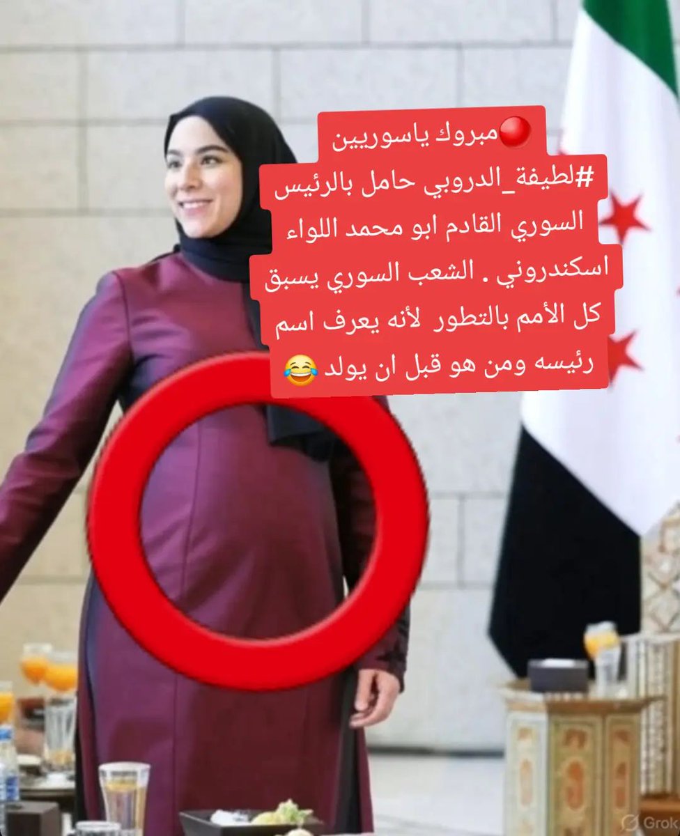 SFOUK_AL_SHEIKH's tweet image. 🔴مبروك ياسوريين #لطيفة_الدروبي حامل بالرئيس السوري القادم ابو محمد اللواء اسكندروني . الشعب السوري يسبق كل الأمم بالتطور لأنه يعرف اسم رئيسه ومن هو قبل ان يولد 😂.