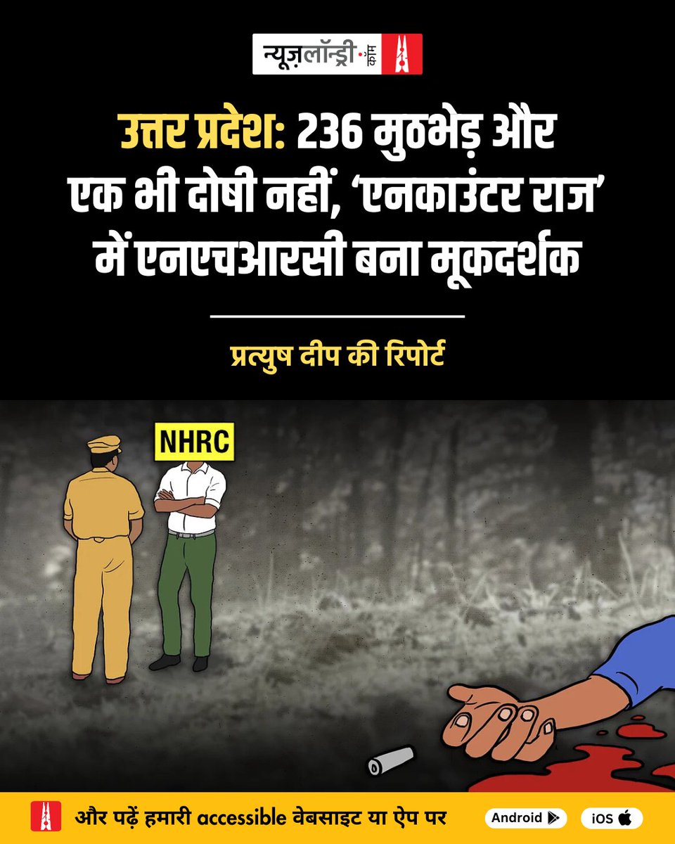 nlhindi's tweet image. "मुआवजा देने का मतलब है कि #NHRC मानवाधिकारों के उल्लंघन की बात स्वीकार करता है. लेकिन आयोग कभी भी अभियोजन की सिफारिश नहीं करता, जबकि उसके पास ऐसा करने का कानूनी अधिकार है."- मानवाधिकार वकील मंगला वर्मा
पढ़िए @PratyushDeep1 की रिपोर्ट. hindi.newslaundry.com/2025/07/17/utt…