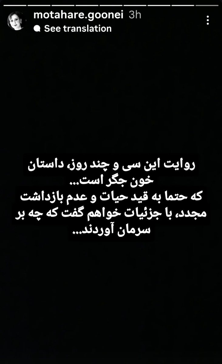 ElhamOmidvari's tweet image. روایت #مطهره_گونهای ،
فعال دانشجویی از نحوه بازداشت تا تهدید خانوادهاش با شلیک گلوله در خانه
مطهره گونهای که بعد از حدود یک ماه به تازگی از زندان آزاد شده است در یک رشته استوری، از بازداشت خود در حالی که ماموران با شالی بر گردنش او را بر زمین میکشند تا ببرند تا شکستن…