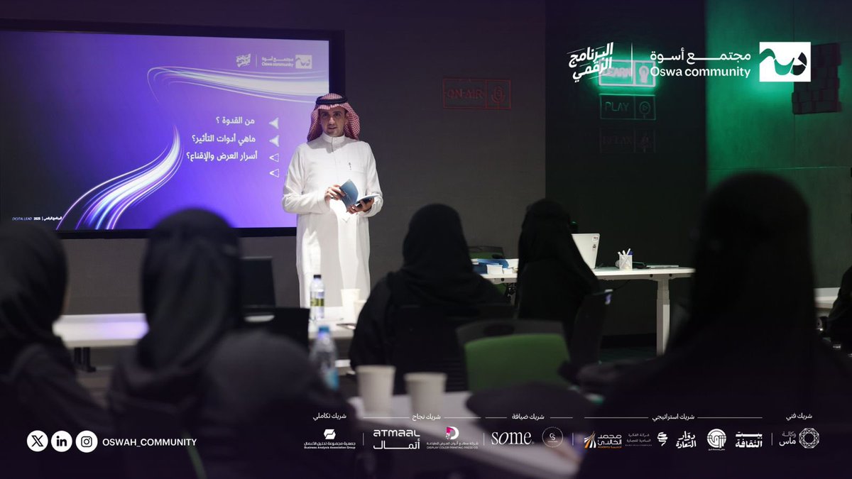 مجتمع أسوة (@oswah_community) on Twitter photo حين تتّضح الفكرة، يصبح إيصالها فنًا يُصاغ بالكلمة 💬
في جلسة عن العرض والإقناع، شاركنا أ. محمد الحسن <a href="/malhassann/">محمد بن عبدالله الحسن 🇸🇦</a> تجربة فكرية حول بناء الرسائل وصناعة التأثير؛
فتح من خلالها آفاقًا جديدة للمشاركين للتعبير عن أفكارهم، وصياغتها بلغة واثقة تُقنع وتُلهم 💡💫
#Digital_Lead 💻✨ حين تتّضح الفكرة، يصبح إيصالها فنًا يُصاغ بالكلمة 💬
في جلسة عن العرض والإقناع، شاركنا أ. محمد الحسن <a href="/malhassann/">محمد بن عبدالله الحسن 🇸🇦</a> تجربة فكرية حول بناء الرسائل وصناعة التأثير؛
فتح من خلالها آفاقًا جديدة للمشاركين للتعبير عن أفكارهم، وصياغتها بلغة واثقة تُقنع وتُلهم 💡💫
#Digital_Lead 💻✨