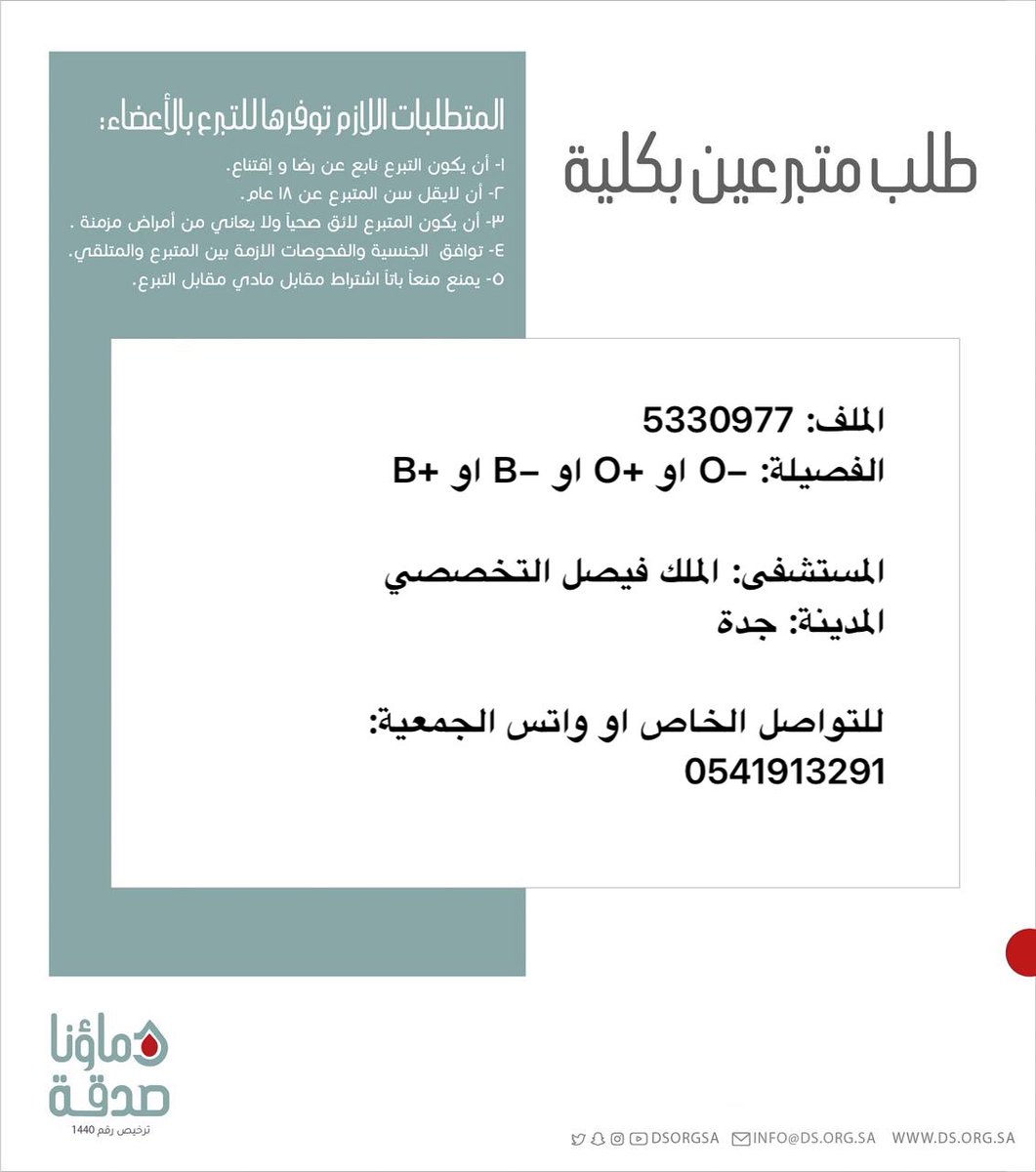 DSorgsa's tweet image. 🔴 #عاجل
اختكم ح (33 سنة) رقم الملف 5330977 بحاجة #تبرع #كلى
🩸| الفصيله: +O او -O او -B او +B
🏥| المستشفى: الملك فيصل التخصصي
📍| المدينة: جدة
(وَمَنْ أَحْيَاهَا فَكَأَنَّمَا أَحْيَا النَّاسَ جَمِيعًا)