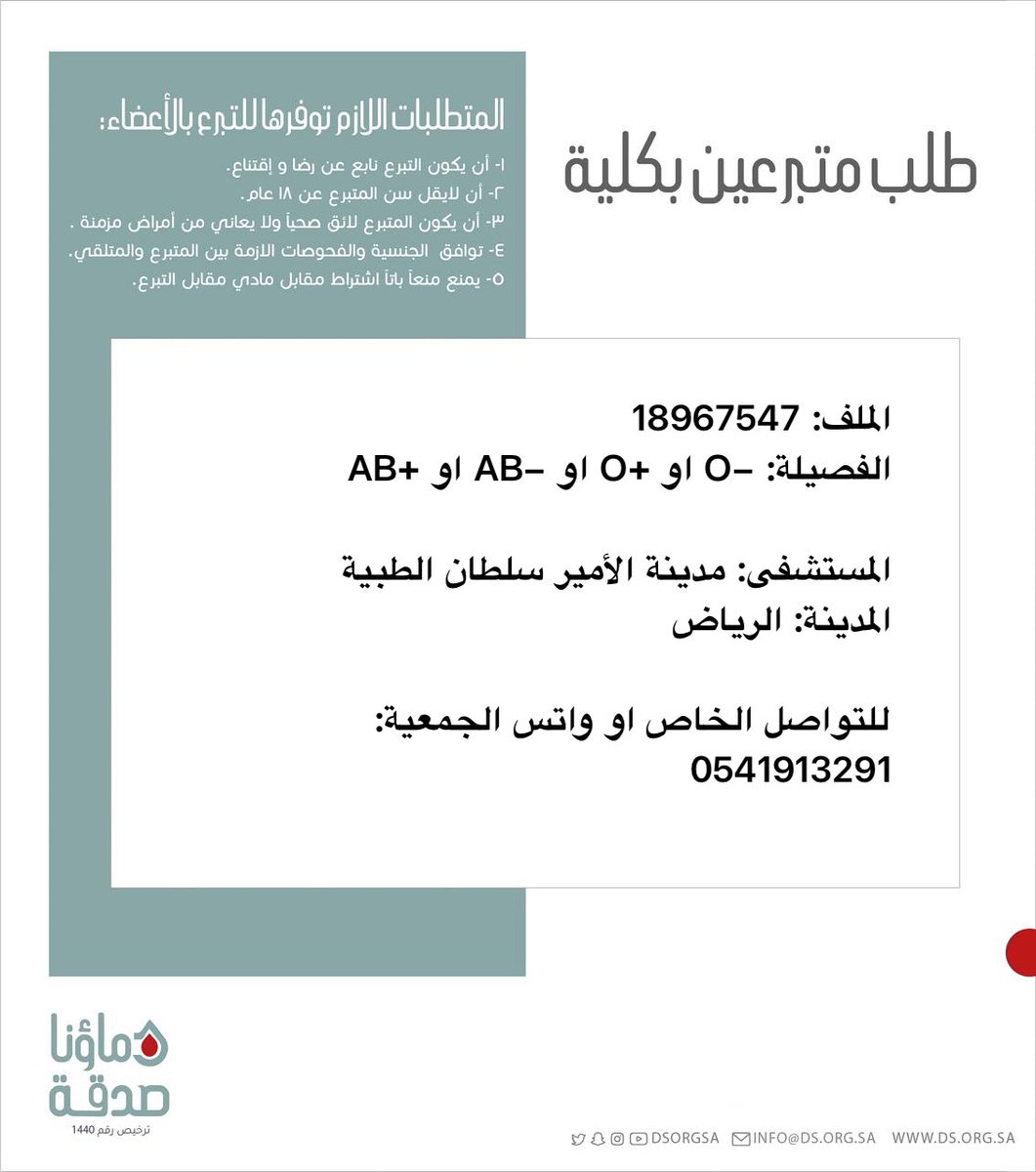 DSorgsa's tweet image. 🔴 #عاجل
اخوكم ب.م (40 سنة) رقم الملف 18967547 بحاجة #تبرع #كلى
🩸| الفصيله: +O او -O او -AB او +AB
🏥| المستشفى: مدينة الأمير سلطان الطبية
📍| المدينة: الرياض
(وَمَنْ أَحْيَاهَا فَكَأَنَّمَا أَحْيَا النَّاسَ جَمِيعًا)