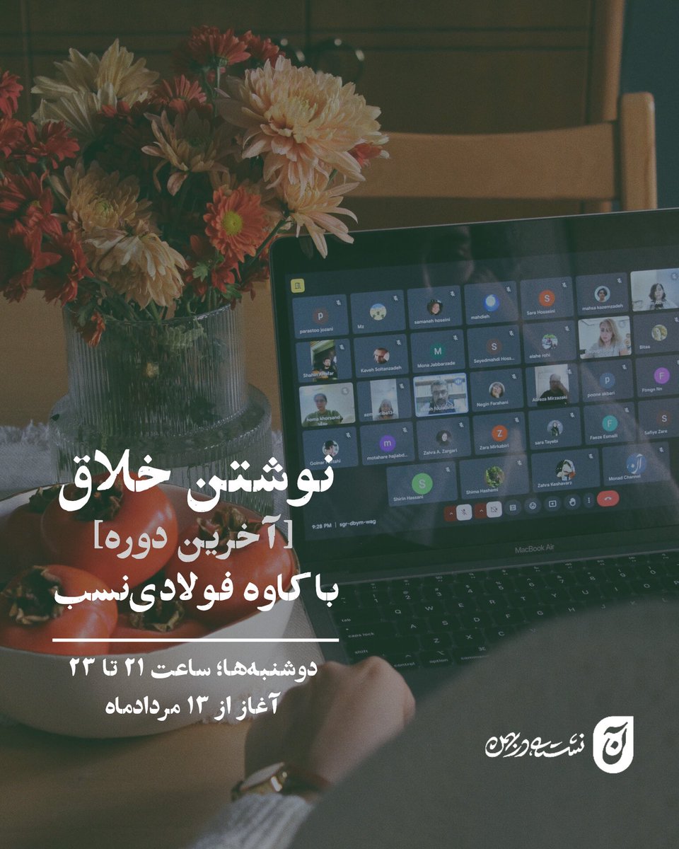 monadchannel's tweet image. از پاییزِ سالِ نود و نه تا تابستانِ سالِ صفر چهار!
این بیستمین و آخرین دوره از کارگاه آنلاین «نوشتن خلاق» با کاوه فولادینسب عزیز است که از مردادماه آغاز میشود. کارگاهی که سعی میکند طناب نجات باشد.
پنج سال، دوشنبه شبها، ساعتِ ۲۱، گرد کاوهی عزیز و تیم فوقالعادهی دستیاران…