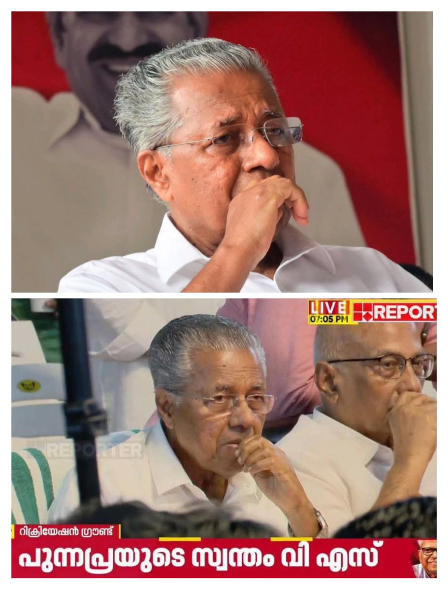 Jikku_Jignesh's tweet image. ഇതിന് മുമ്പ് പിണറായിയെ ഇങ്ങനെ കണ്ടത് കോടിയേരിയുടെ വിയോഗത്തിനാണ്. ഇപ്പോഴിതാ വി.എസ്സിൻ്റെ വിയോഗത്തിലും.
അചഞ്ചലനായ അയാളെ തകർക്കുന്നത് എപ്പോഴും സഖാക്കളുടെ യാത്രയയപ്പാണ്..!!
Comradeship 🥺