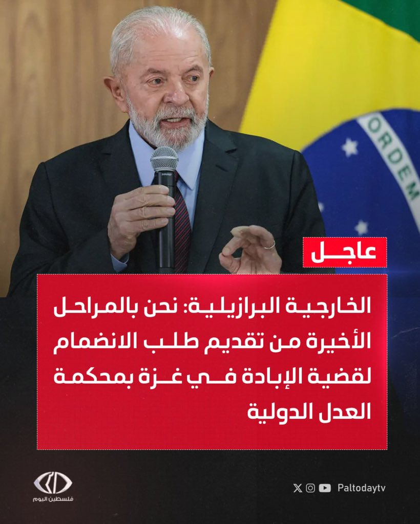 Paltodaytv's tweet image. #عاجل | الخارجية البرازيلية:
- نحن بالمراحل الأخيرة من تقديم طلب الانضمام لقضية الإبادة في #غزة بمحكمة العدل الدولية
- لا يمكن للمجتمع الدولي أن يظل مكتوف الأيدي في مواجهة الفظائع المستمرة في #غزة